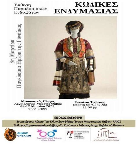 Έκθεση Παραδοσιακών Ενδυμάτων «Κώδικες Ενδυμασίας» στο Αρχαιολογικό