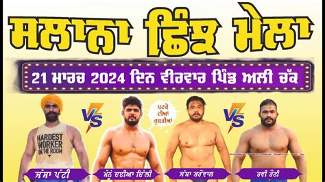 Live Ali Chak Shinj Mela Kushti Dangal Pind Ali Chak Jalandhar