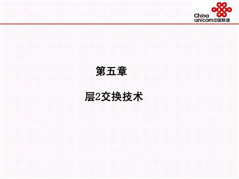 第5章 层2交换技术word文档在线阅读与下载无忧文档