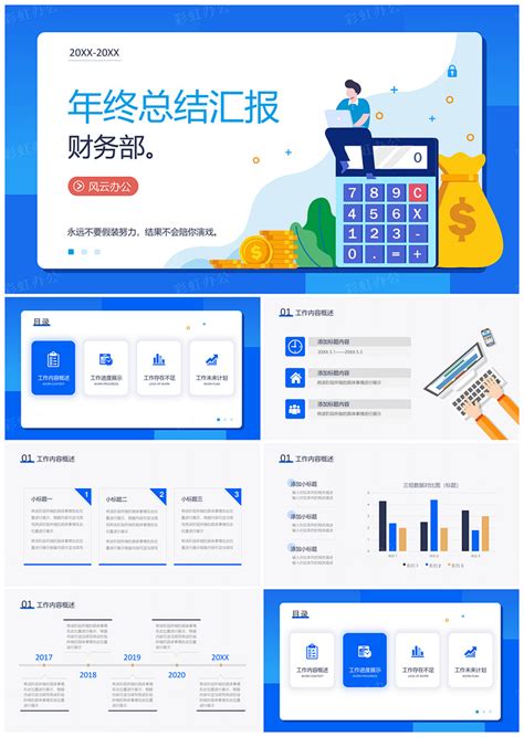 财务部年终总结工作汇报ppt模板 彩虹办公