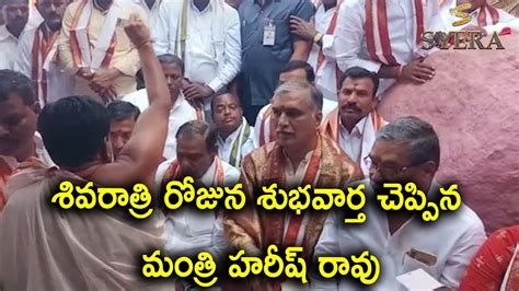 శివరాత్రి రోజున శుభవార్త చెప్పిన మంత్రి హరీష్ రావు Youtube