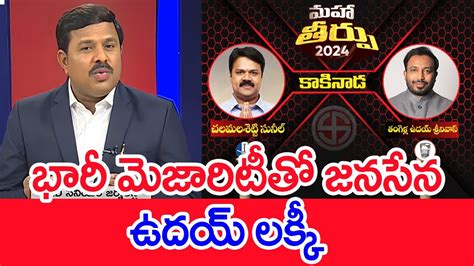 భర మజరటత జనసన ఉదయ లకక Mahaa Vamsi Analysis On Kakinada