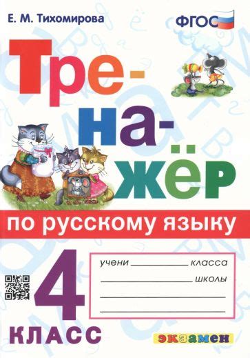 Книга: "Тренажёр по математике. 4 класс. К учебнику М. И. Моро и др ...