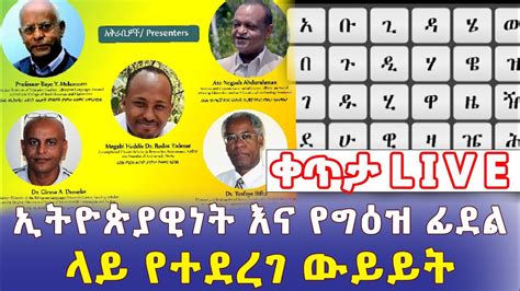 Ethiopia ኢትዮጵያዊነት እና የግዕዝ ፊደል ላይ የተደረገ ውይይት LIVE Addis Daily YouTube