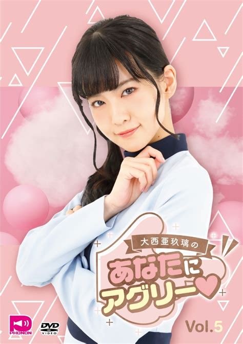 【予約1 27発送】大西亜玖璃の「あなたにアグリー」vol 5[dvd][首藤志奈 田中ちえ美] すべての商品 女性中心の人気・新人