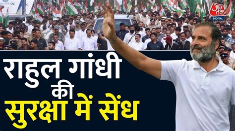 🔴live Tv राहुल की सुरक्षा में चूक Rahul Gandhi Security Breach