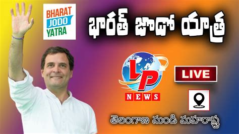 LIVE తలగణ నడ మహరషటర Bharat Jodo Yatra Kamareddy to