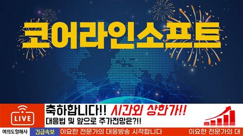 코어라인소프트 시간외 상한가 내일장 전략을 세워보자 Youtube