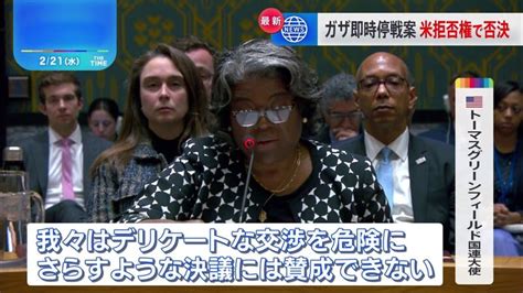 アメリカ合衆国が、国連安保理でのガザの即時停戦を求める決議案に4度目の拒否権を行使して否決。イスラエル軍のジェノサイドに加担する米国政府。日本