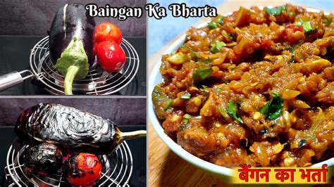 Baingan Bharta Recipe बैंगन का भर्ता How To Make Roasted Eggplant বেগুন ভর্তা Youtube