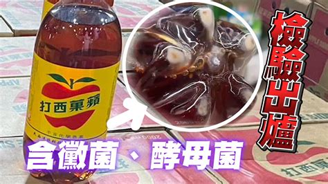 蘋菓西打驗出黴菌、酵母菌 600ml也混濁！最高罰2億｜社會｜沉澱物｜停工 Youtube