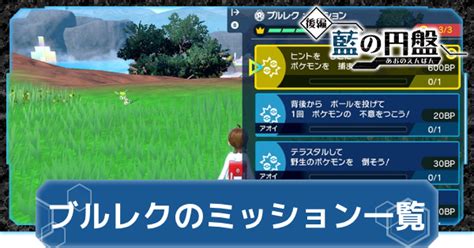 【ポケモンsv】ブルレクの効率的なやり方とミッション攻略一覧【スカーレットバイオレット】 ゲームウィズ