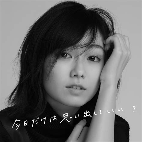 高田夏帆 今日だけは思い出していい？ 歌詞 Lyrics Uta5歌詞