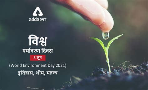 World Environment Day 2021 विश्व पर्यावरण दिवस 5 जून 2021 थीम इतिहास और वर्तमान समय में