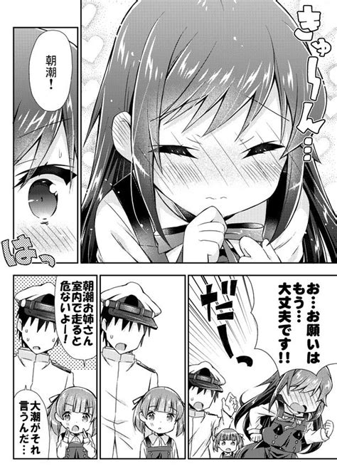 艦これ「朝潮ちゃんに恋人になってもらう艦これ漫画4 」面舵いっぱいいっぱい＠1日目西あ 64aの漫画