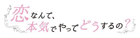 Dvd「恋なんて、本気でやってどうするの？ Vol．1」作品詳細 Geo Onlineゲオオンライン