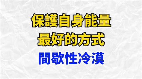 一個人真正的智慧在於知道何時保持冷漠，它可以幫助你節約能量，更好的面對生活中的挑戰。保護自身能量最好的方式：間歇性冷漠【智慧解碼】思維密碼