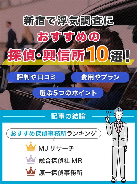 新宿で浮気調査におすすめの探偵・興信所10選！費用が安い探偵事務所を徹底解説 くらしプラス