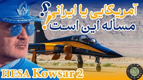 جنگنده ایرانی کوثر 2 چطور متولد شد و چه فرقی با اف 5 دارد؟ Hesa