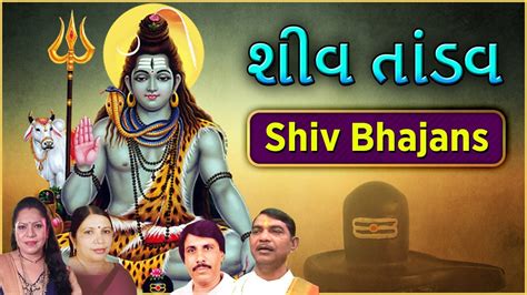 Shiv Tandav Gujarati Bhajans શીવ તાંડવ Lord Shiva Devotional Song