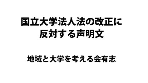 瀕死の大学に、死刑を告げる国立大学法人法の改正に反対し、すべての市民に訴えます！ 地域と大学を考える会