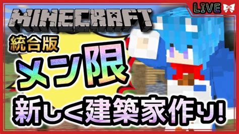 【minecraft】マイクラ実況046 久しぶりの建築！皆で村を広げよう！メン限参加型ろんろんとマイクラ！【 マインクラフト