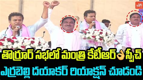 Minister Ktr Speech At Brs Thorrur Meeting Errabelli Dayakar Ktr Vs