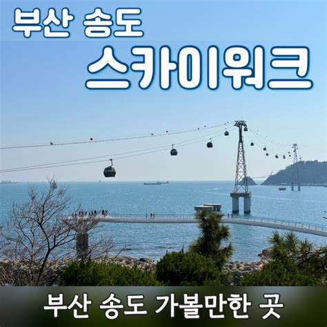 부산 송도해수욕장 산책하기 좋았던 송도 스카이워크 네이버 블로그