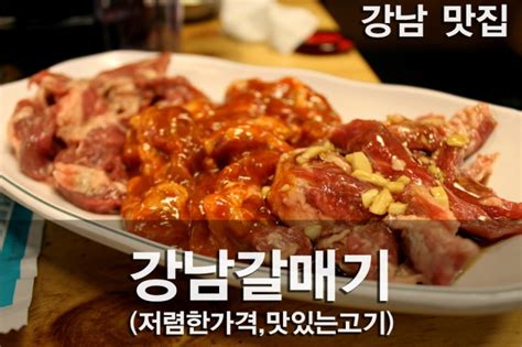 강남역맛집강남역고기집 강남갈매기 추천 네이버 블로그