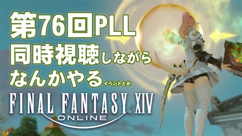 【ff14第76回pll同時視聴】pll観ながらエオルゼアをうろうろする Youtube