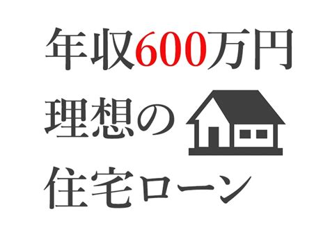 年収600万円の住宅ローンの理想金額と年代別借入額・リアルな返済額を解説 平均年収 Jp