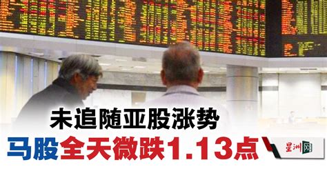 马股全天微跌1 13点 未追随亚股涨势 Klse Screener