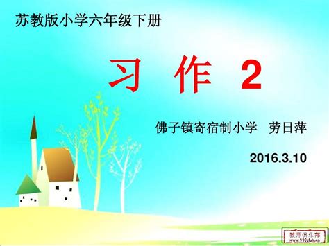 苏教版六年级语文下册习作2word文档在线阅读与下载无忧文档