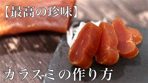 プロが教える【最高級珍味】自宅で出来るカラスミの作り方【日本三大珍味】 Youtube