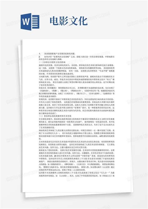 电影文化word模板下载编号qjowjxjp熊猫办公