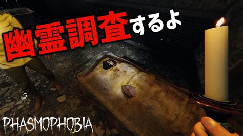 【phasmophobia】ちょっとお久しぶりの調査配信 Youtube