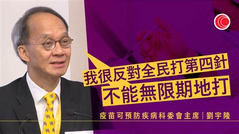 科委會建議年滿60歲人士打第四針 劉宇隆反對擴至全民：不能無限期地打 有線寬頻 I Cable