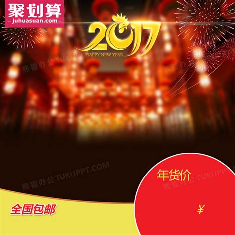 淘宝聚划算2017新年喜庆psd主图背景背景图片素材免费下载熊猫办公