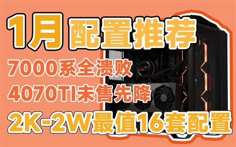 【23年1月配置推荐】看完再去配电脑省下10 预算，2k 2w共16套无杂牌，含 哔哩哔哩