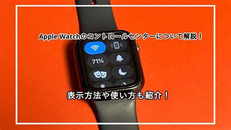 Apple Watchのコントロールセンターを解説！表示する方法や使い方も紹介！ 君は何が好きなの？