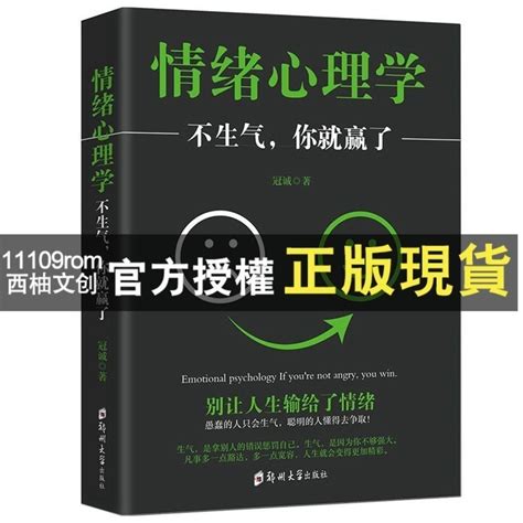 【西柚文創】正版 情緒心理學 不生氣你就贏了春勵志做內心強大的人暢銷書 蝦皮購物