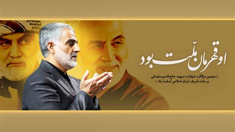 سومین سالگرد شهادت سپهبد حاج قاسم سلیمانی تسلیت باد موسسه آموزش عالی