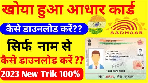 खोया हुआ आधार कार्ड कैसे निकाले।। How To Find Lost Aadhar Number