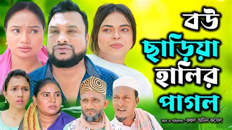 সলট নটক বউ ছডয হলর পগল Sylheti Natok Bow Cariya Halir