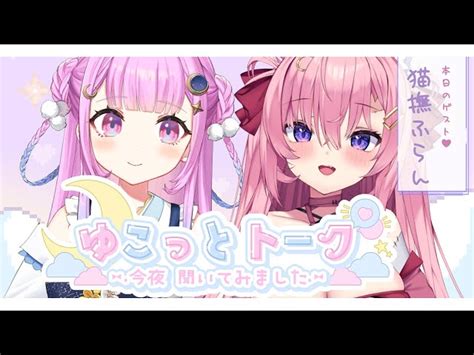 【猫撫ふらん】ゆこっとトーク🌙 猫撫ふらんちゃんを大調査🔍【つきみゆこ個人vtuber】 つきみゆこ Tsukimi Yuco