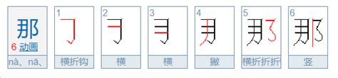 “那”字的笔顺是 百度经验