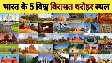 भरत क 5 वशव वरसत धरहर सथल World Heritage Sites In India