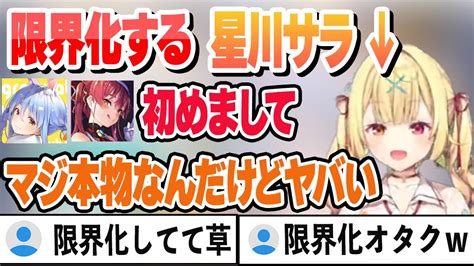 【新着】推しとの初対面で限界化する星川サラとそれを見て気持ちよくなるぺこマリw 星川サラ切り抜きまとめました