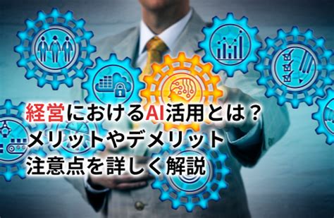 【2025】経営におけるai活用のメリットとは？デメリットや注意点も詳しく解説 Ai研究所