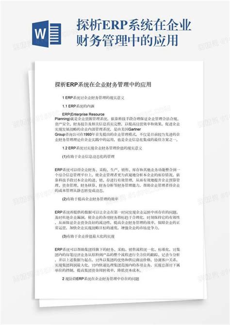 探析erp系统在企业财务管理中的应用word模板免费下载编号z02a8797q图精灵